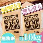 ふるさと納税 吉野ヶ里町 令和6年産【無洗米】『さがびより5kg』『夢しずく5kg』(計10kg)五つ星お米マイスター厳選