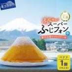 シフォンケーキ スーパーふじフォン小 バナナ