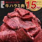 ふるさと納税 泉佐野市 牛ハラミ肉 1.5kg(300g×5P)タレ漬け 訳あり サイズ不揃い 小分け 015B239