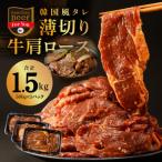 ふるさと納税 泉佐野市 韓国風タレ 薄切り牛肩ロース 1.5kg(500g×3)訳あり サイズ不揃い G1779