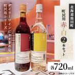 ふるさと納税 池田町 十勝ワイン 町民用赤・白 2本セット