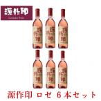 源作印 ロゼ 720ml
