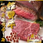 ふるさと納税 伊万里市 【A4〜A5】佐賀牛モモステーキ 約1.5kg(100g×15p)(伊万里市)