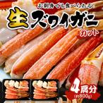 ふるさと納税 京丹後市 【生食可・蟹しゃぶ】高鮮度!お刺身でも食べられる!カット生ズワイガニ4肩分 冷凍