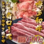ふるさと納税 行橋市 【A4〜A5】博多和牛肩ロースしゃぶしゃぶすき焼き用 600g(行橋市)