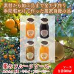 手づくりジャムソース 4本セット 手作りみかん