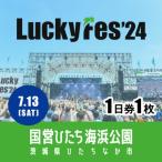 ショッピングチケット ふるさと納税 ひたちなか市 【7/13 1日券・1枚】LuckyFes'24　チケット