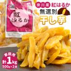 ふるさと納税 掛川市 生まれも育ちも掛川産 紅はるか家庭用 無選別干し芋500g×2袋