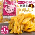 ふるさと納税 掛川市 生まれも育ちも掛川産　紅はるか家庭用　無選別干し芋500g×2袋