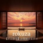 平日 露天風呂付き客室 2名様宿泊券 1泊2食付き
