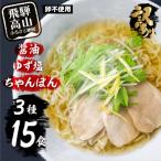 ふるさと納税 高山市 【訳あり】高山めん本舗ラーメン詰合せセット15食入り(醤油・ゆず塩・ちゃんぽん) TR4035