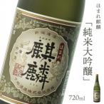 ふるさと納税 阿賀町 【地酒】下越酒造 ほまれ麒麟「純米大吟醸」 720ml×1本