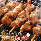 焼き鳥 若どりもも タレ焼き 計45本