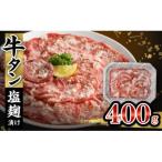ふるさと納税 久留米市 牛タン塩麹漬け　400g