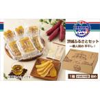 ふるさと納税 水戸市 【ほしいも】茨城ふるさとセット【人気ナンバーワン平干し6袋セット詰合せ】