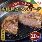 ふるさと納税 池田町 【のし付き】北海道産 牛粗挽きハンバーグ20個【A011-14】