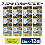 ふるさと納税 藤岡市 P&G　アリエール　ジェルボールプロパワー　つめかえ超ジャンボサイズ(13個入)12個セット