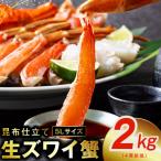 ふるさと納税 泉佐野市 生ずわい蟹 約2kg 5Lサイズ 4肩前後 昆布仕立て G1836
