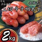 竹丸 渋谷水産無着色 上切辛子明太子500g×4 計2kg