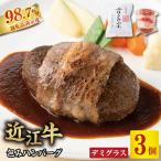 カネ吉山本の近江牛包みハンバーグ 150g×3ヶ