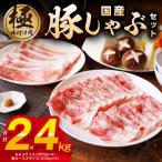 ふるさと納税 泉佐野市 【丸善味わい加工】国産 豚肉しゃぶしゃぶセット2.4kg もも/肩ロース スライス 099H2597