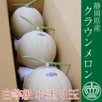 クラウンメロン白等級1.1kg前後 3玉入り