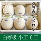 クラウンメロン白等級1.1kg前後 6玉入り