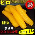 ふるさと納税 ひたちなか市 【新物】ヒロファームの茨城県ひたちなか産べにはるか　”丸干し”　干しいも　1kg×1袋【クール便】