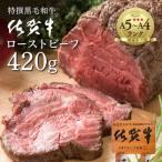 ふるさと納税 多久市 【佐賀牛】ローストビーフ 420g