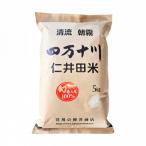 ふるさと納税 四万十町 7年産樽井商店の仁井田米　[幻の香る米]　精米　5kg