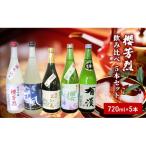 ふるさと納税 高梁市 櫻芳烈 飲み比べ5本セット(720ml×5本)