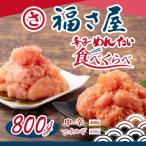 ふるさと納税 大野城市 辛子明太子食べくらべセット800g(各400g)