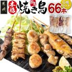 ふるさと納税 都城市 【宮崎県都城市】職人串打ちの本格焼き鳥 66本!