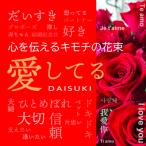 心を伝える花束 キモチ 愛してる DAISUKI