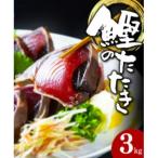 大満足 カツオたたき約3.0kg