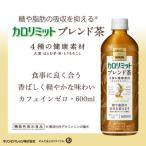 ふるさと納税 彦根市 【ふるさと納税】キリン×ファンケル カロリミット ブレンド茶 600ml×24本