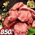 ショッピング牛肉 ふるさと納税 泉佐野市 【さとふる限定】牛たん 暴れ盛り 825g 牛肉 牛タン コンシェルジュ厳選の逸品 010B1377