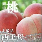ふるさと納税 真庭市 【きよとうファーム】 女神の名を持つ希少な晩生桃、西王母(上級品)4-6玉入(岡山県産)