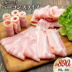 fu.... налог город Хюга город [..... налог ] бекон ломтик 89g×10 упаковка итого 890g свинина рефрижератор небольшое количество . Япония ветчина 