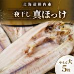 稚内産一夜干し真ほっけサイズ大5枚