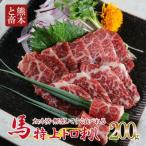 ふるさと納税 小国町 特上トロ馬刺しスライス 200g(小国町)