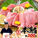 ふるさと納税 藤枝市 【訳あり】本鮪　大トロ　300g