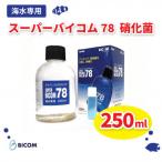 ふるさと納税 和泉市 【バイコム】 海水78 250ml/スーパーバイコム78　海水用　250ml(IY006-SJ)