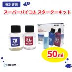 スーパーバイコムスターターキット 海水用 50ml