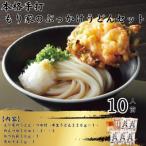 10人前 本格手打もり家のぶっかけうどんセット