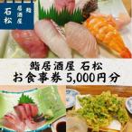 福江 鮨 居酒屋 石松 お食事券5000円分