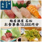 福江 鮨 居酒屋 石松 お食事券10000円分