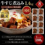 レンジで簡単 牛すじ煮込み 180g×8p
