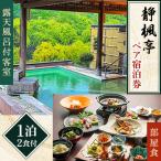 静楓亭 源泉掛け流し温泉露天風呂付き客室ペア宿泊券
