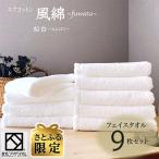 エアコットン風綿 ふわた フェイスタオル9枚セット